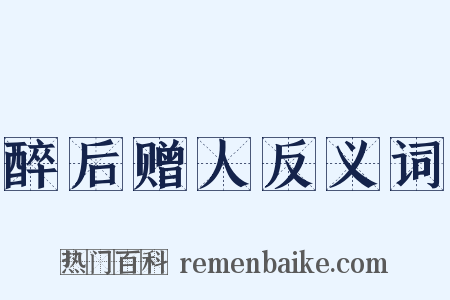 醉后赠人反义词是什么意思的图片